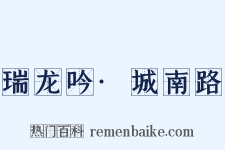 瑞龙吟·城南路是什么意思的图片